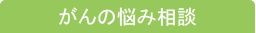 がんの悩み相談