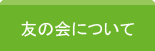 友の会について