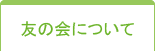 友の会について