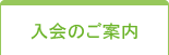 入会のご案内