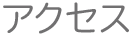 アクセス・お問い合わせ