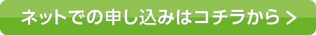 ネットでの申し込みはコチラから